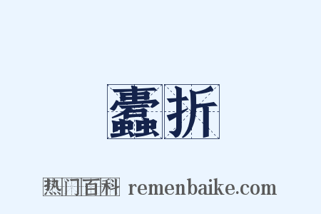 蠹折是什么意思的图片